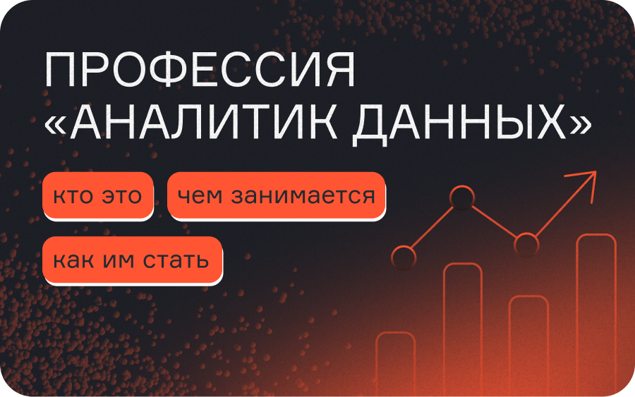 Профессия аналитик данных: кто это, чем занимается и как им стать  