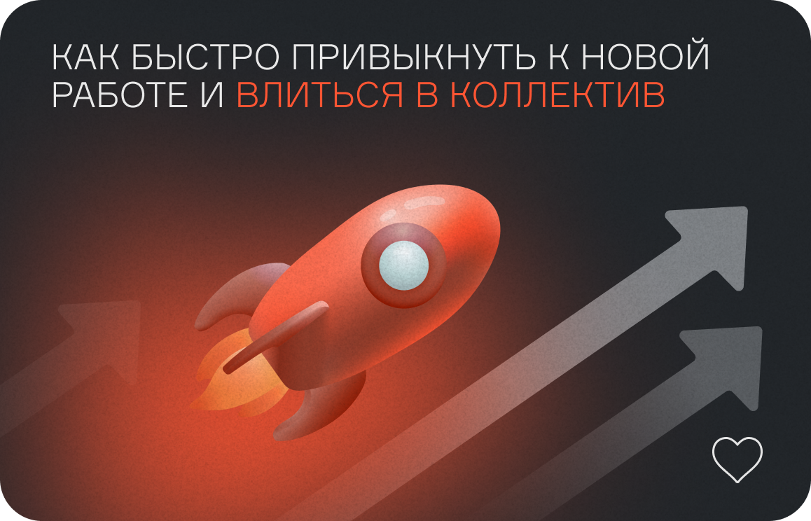 Как быстро влиться в коллектив на новой работе и разобраться с задачами  