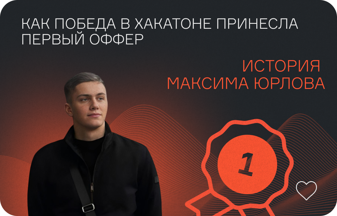 Как победа в хакатоне принесла первый оффер — история Максима Юрлова  