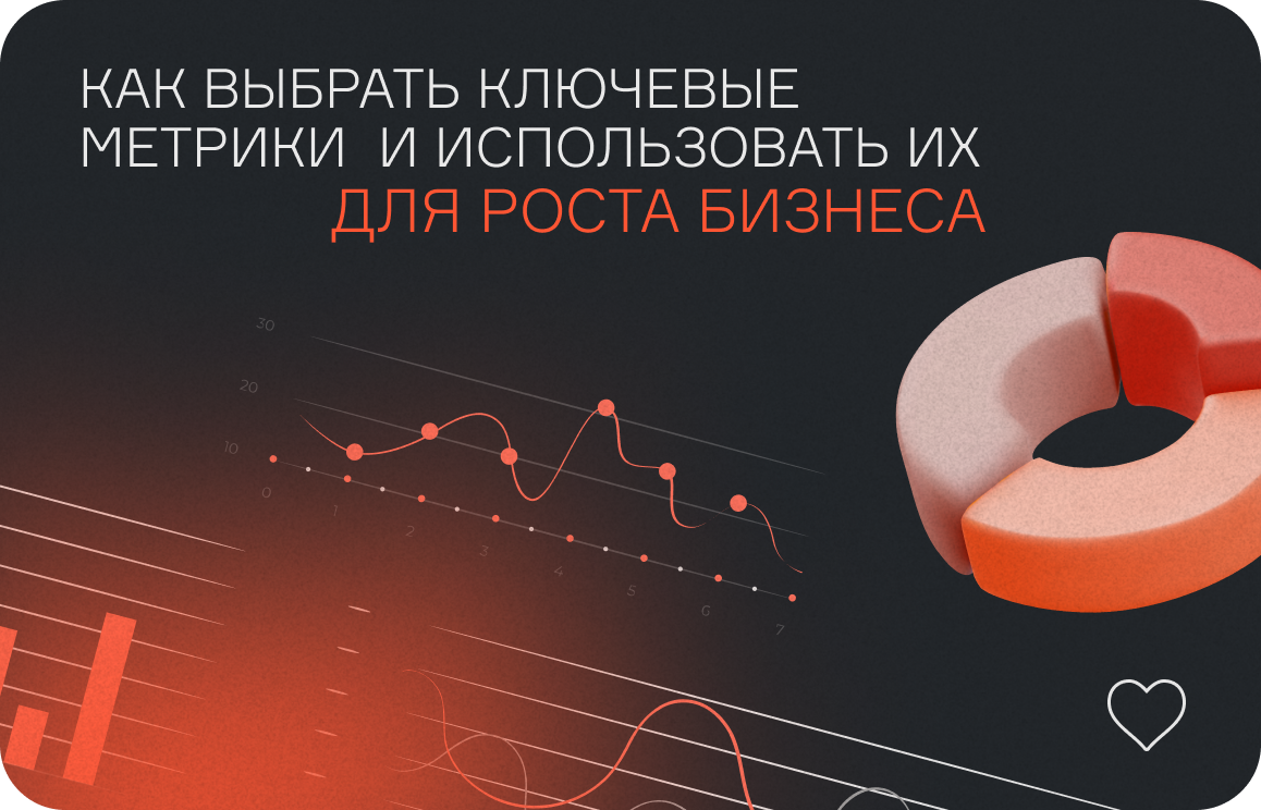 Метрики в аналитике: как выбрать ключевые и использовать их для роста бизнеса  