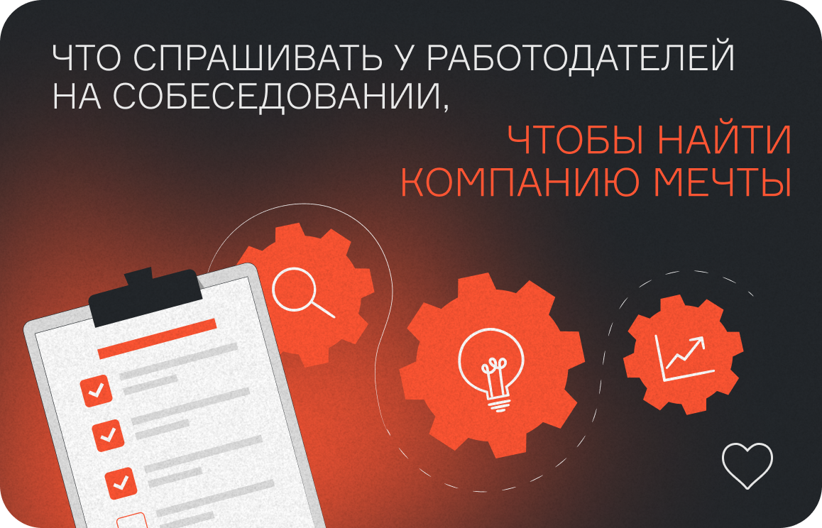 Что спрашивать у работодателей на собеседовании, чтобы найти компанию мечты  