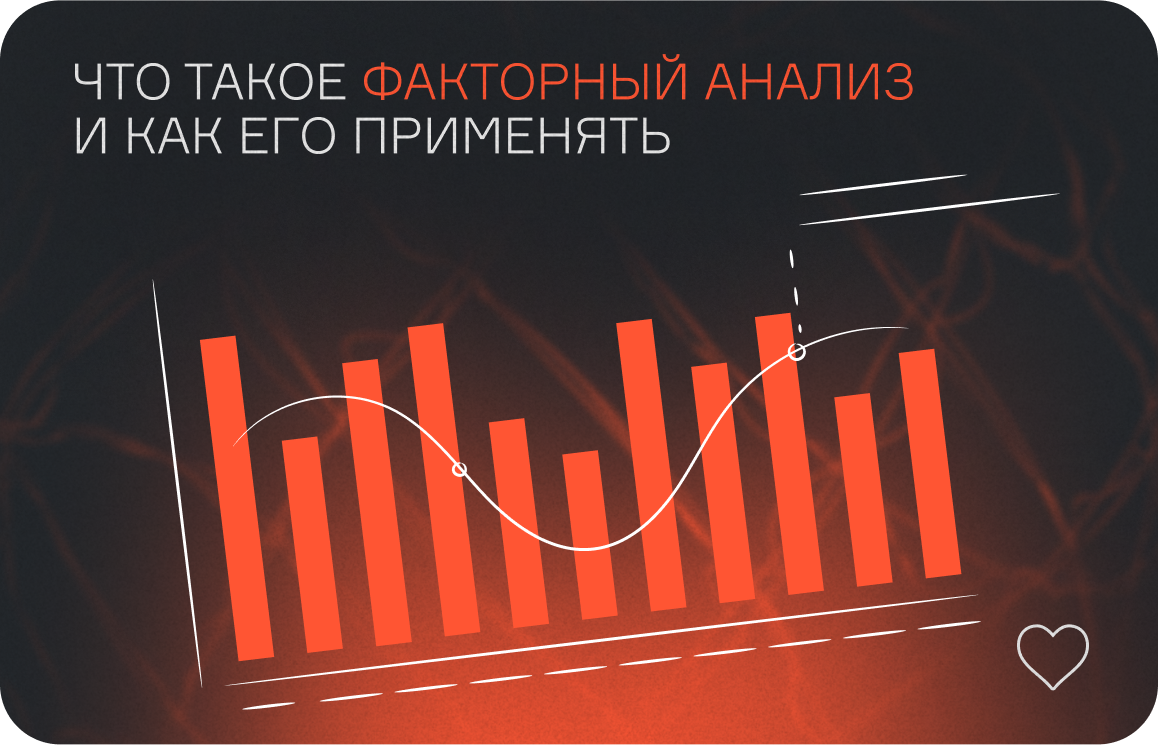 Факторный анализ — что это такое простыми словами  