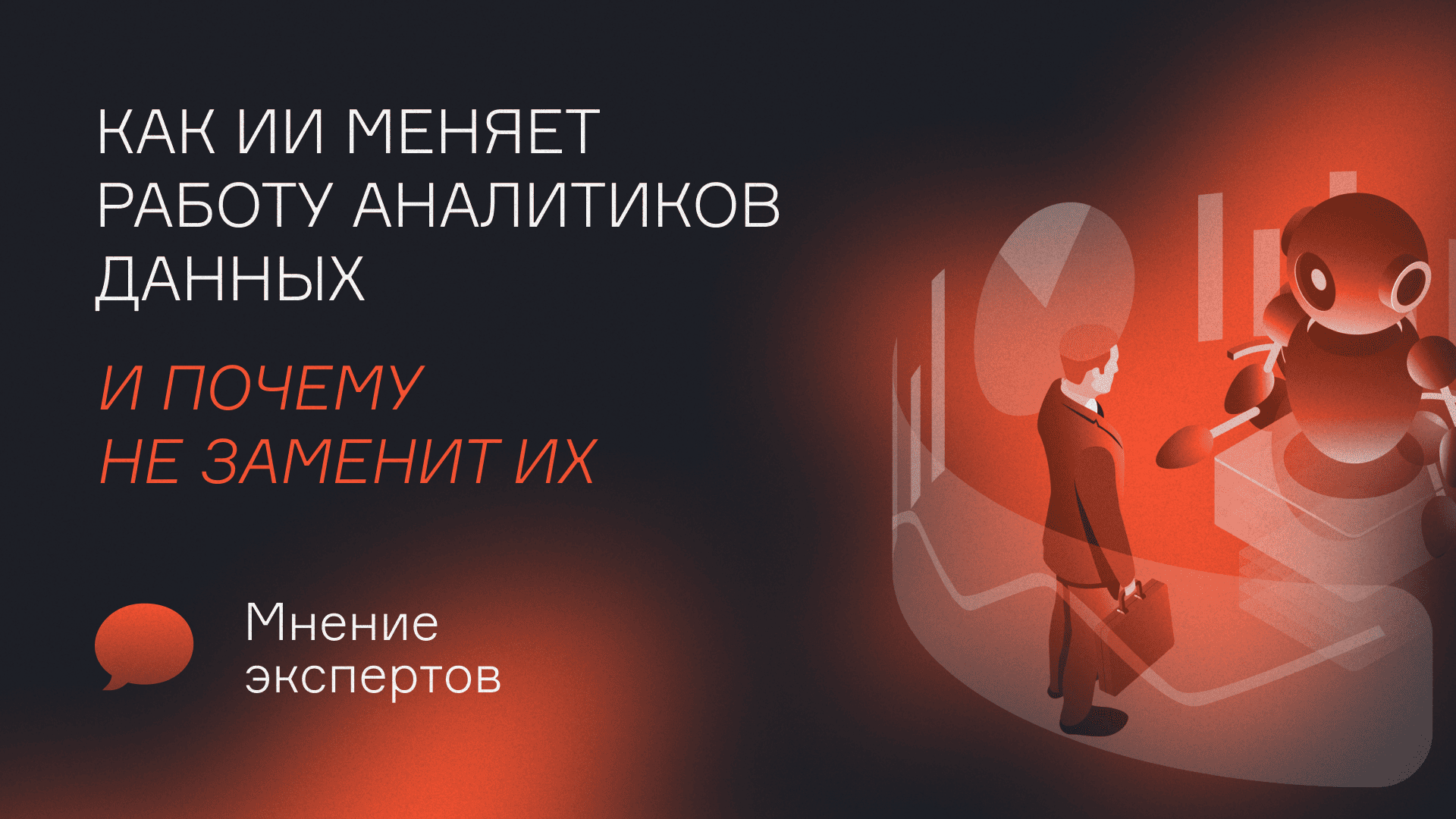Как ИИ меняет работу аналитиков данных и почему не заменит их  