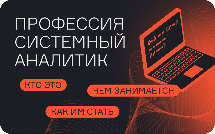 Профессия системный аналитик: кто это, чем занимается и как им стать  