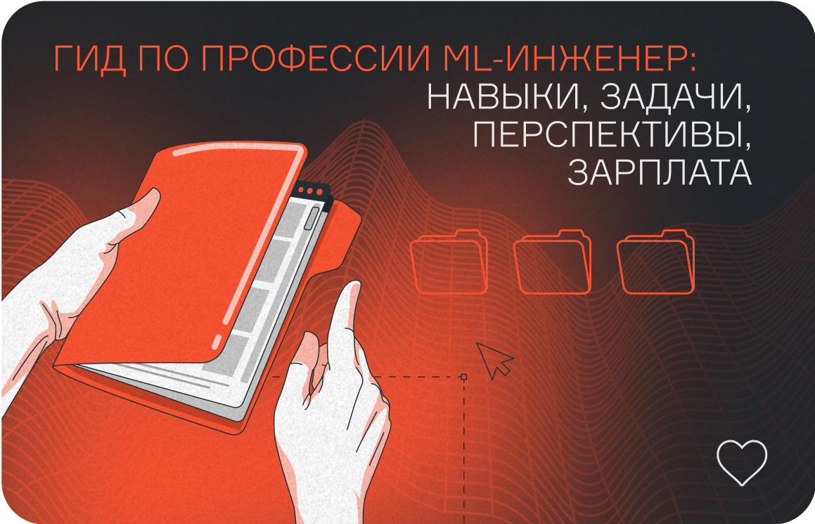 ML-инженер — кто это такой и что делает специалист по обучению нейросетей  