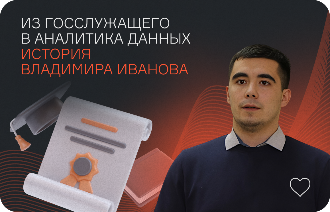 Из госслужащего в аналитика данных: история Владимира Иванова  