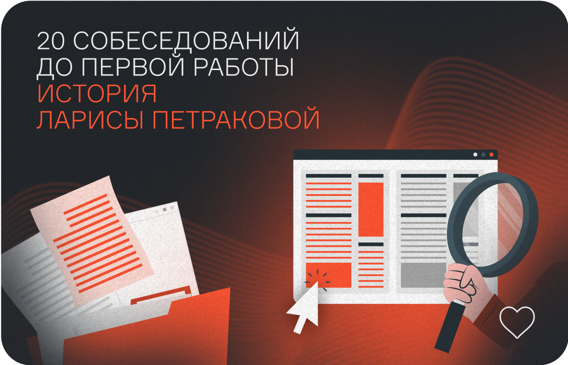 20 собеседований до первой работы: история Ларисы Петраковой  