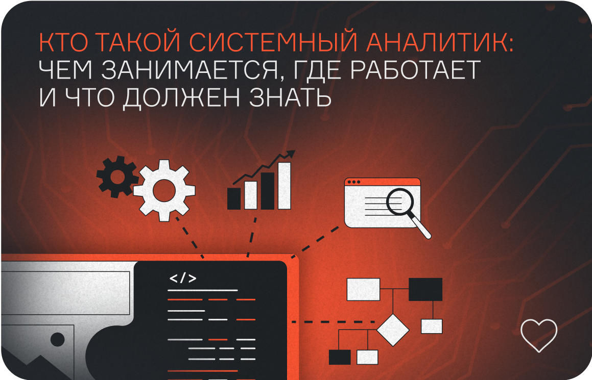 Кто такой системный аналитик: чем занимается этот специалист в IT и что ему нужно знать  