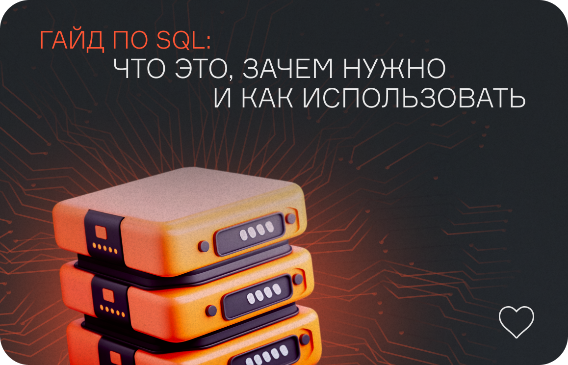 Все про SQL: расшифровка аббревиатуры, как работает, где используется  