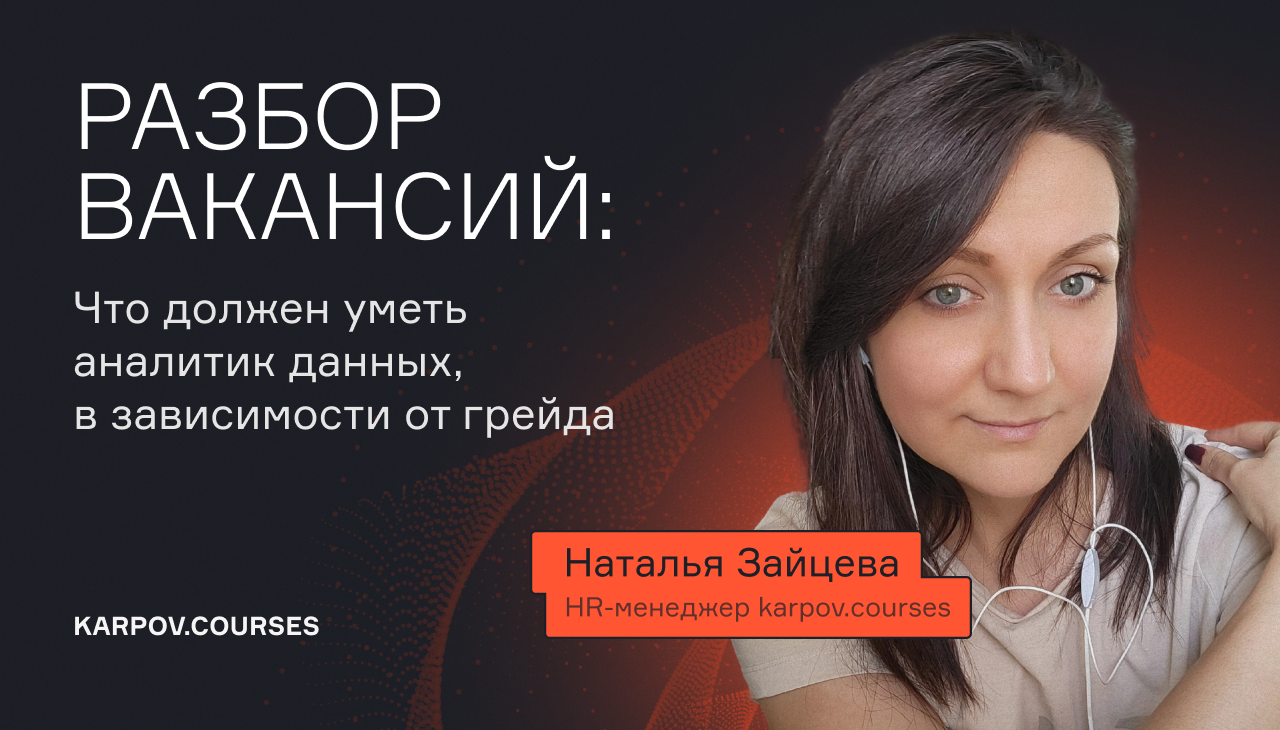Разбор вакансий: что должен уметь аналитик данных, в зависимости от грейда  