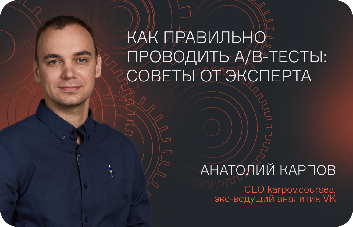 Как правильно проводить A/B-тесты: советы от эксперта  