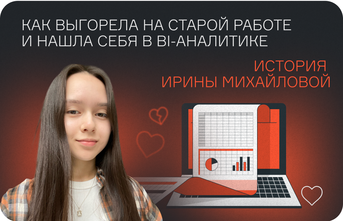 История студентки: как выгорела на старой работе и нашла себя в BI-аналитике  