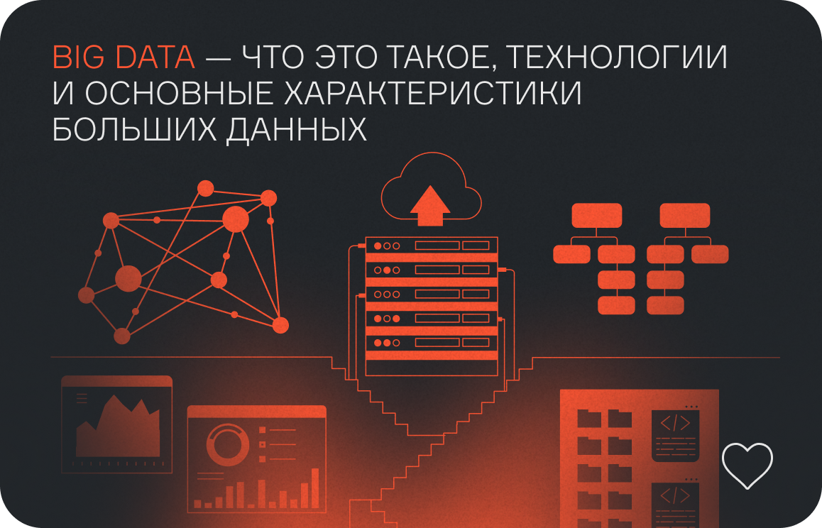 Big Data — что это такое, технологии и основные характеристики больших данных  