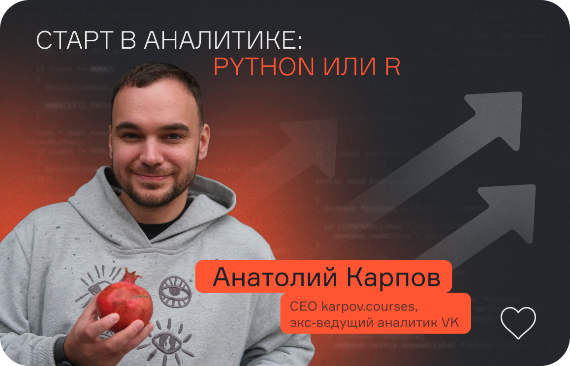 Старт в аналитике: Python или R  