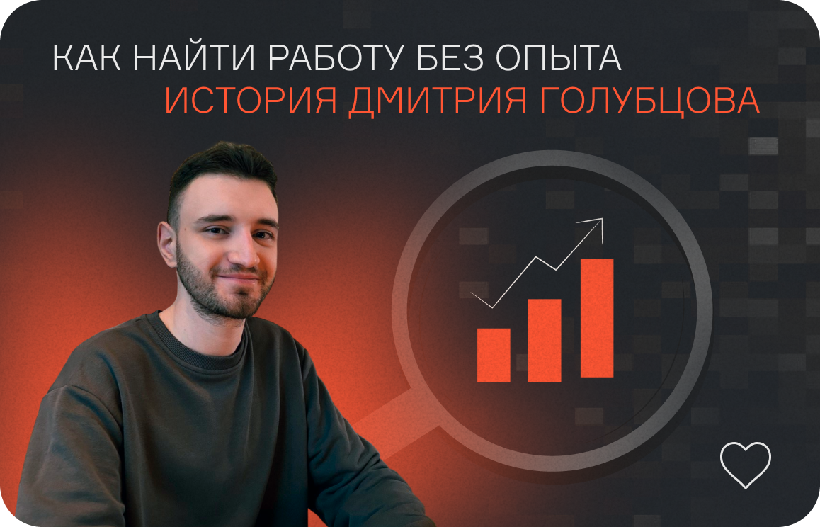 Как найти работу без опыта: история Дмитрия Голубцова  