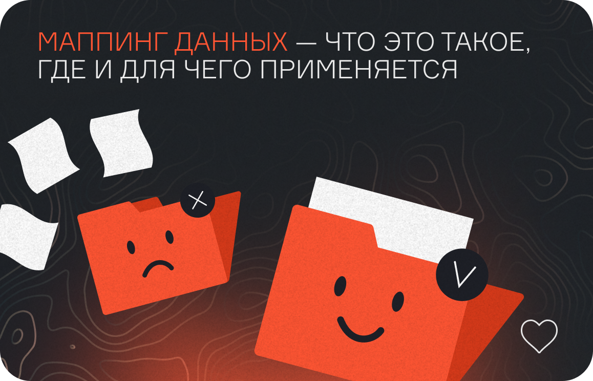 Маппинг данных  
