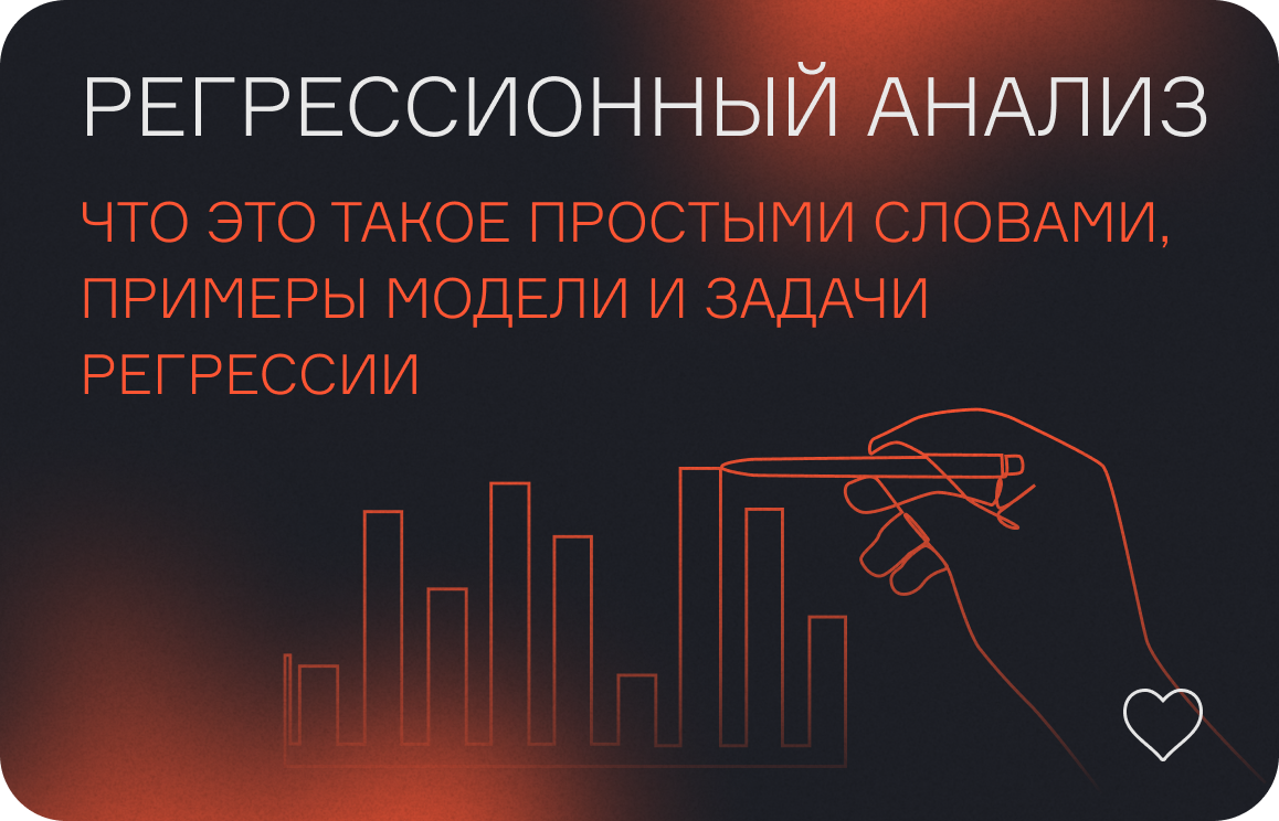Регрессионный анализ — что это такое простыми словами, примеры модели и задачи регрессии  