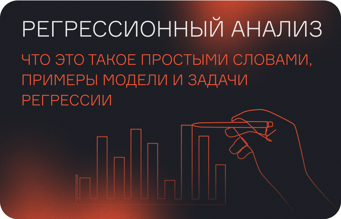 Регрессионный анализ — что это такое простыми словами, примеры модели и задачи регрессии  