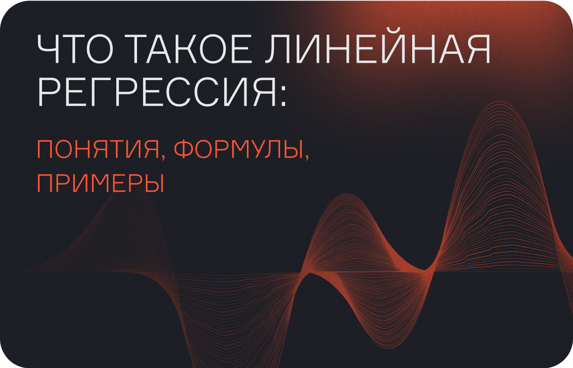 Линейная регрессия — что это такое, модели в машинном обучении, формулы и примеры  