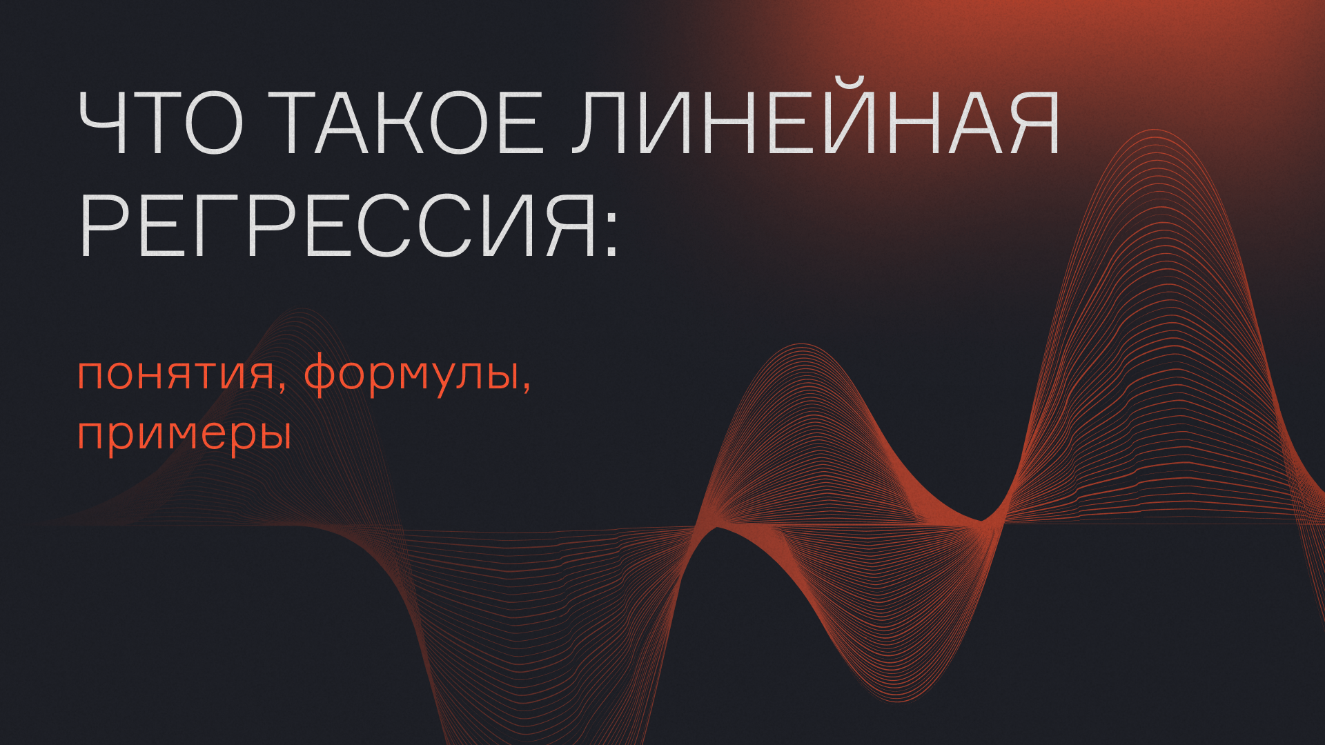 Линейная регрессия — что это такое, модели в машинном обучении, формулы и примеры  
