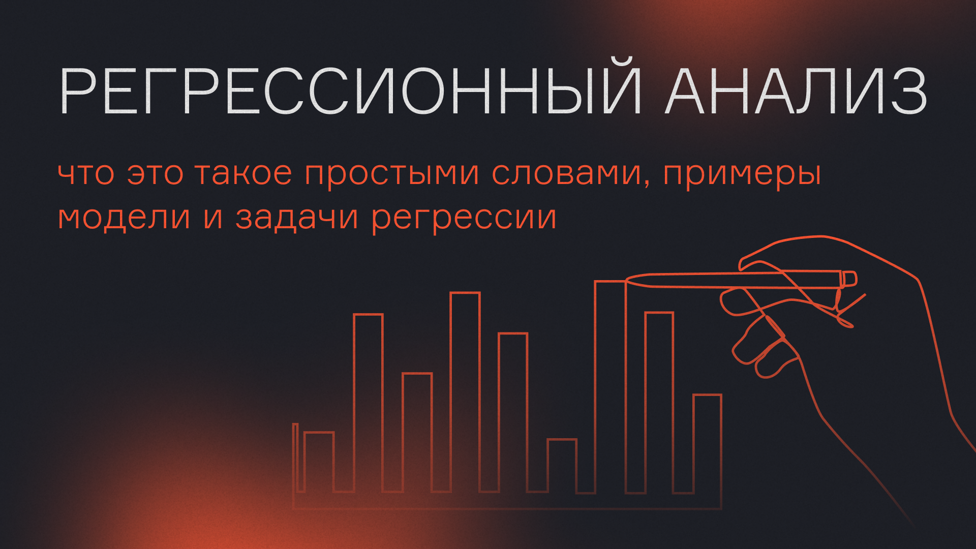 Регрессионный анализ — что это такое простыми словами, примеры модели и задачи регрессии  