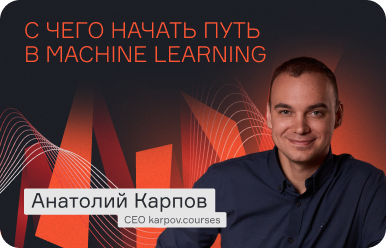 «Попробовать — уже победа»: Анатолий Карпов о том, как начать путь в сфере машинного обучения  