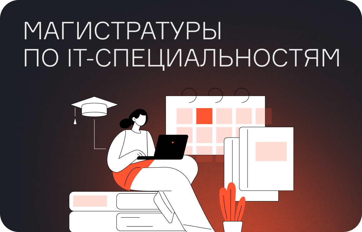 Магистратуры по IT-специальностям: популярные программы по ИТ-направлениям  