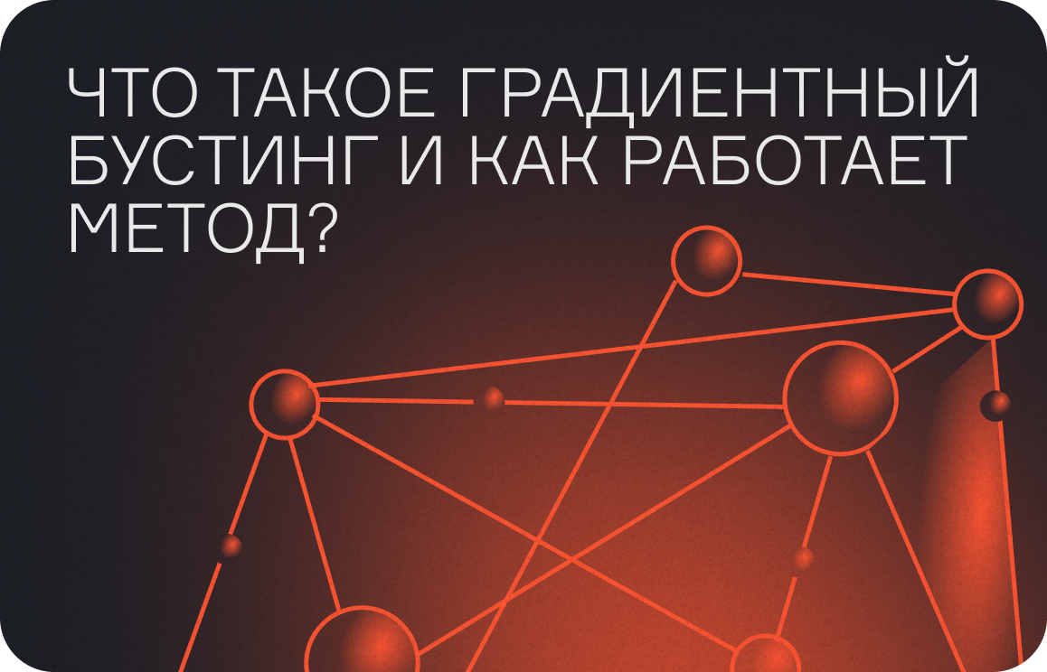 Градиентный бустинг — что это такое, как работает метод  
