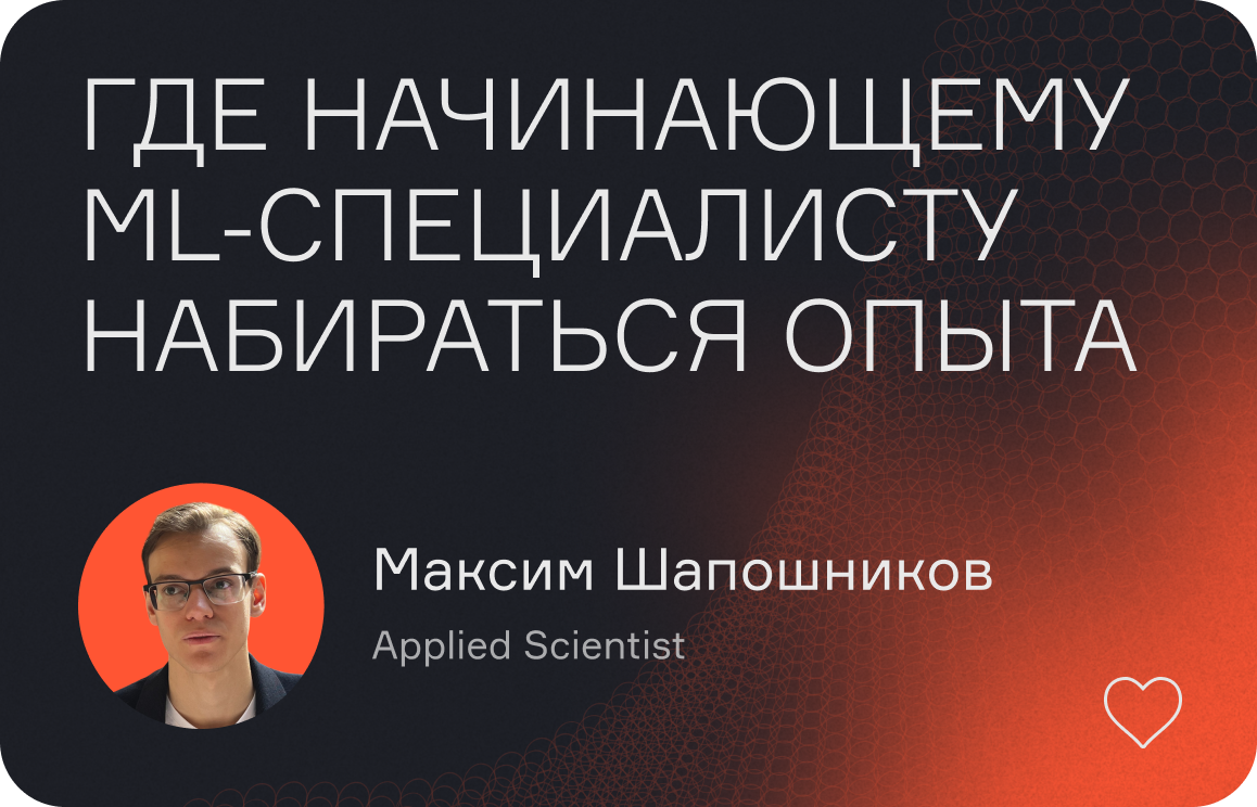 Где начинающему ML-специалисту набираться опыта  