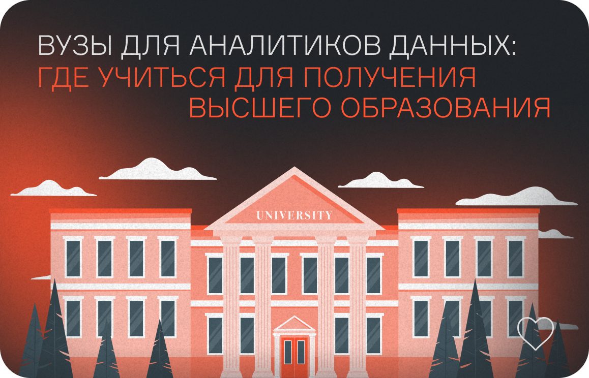 Вузы для аналитиков данных: где учиться для получения высшего образования  