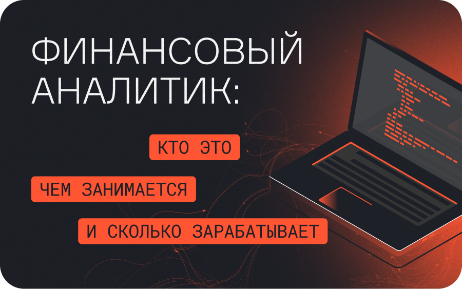 Финансовый аналитик: кто это, чем занимается и сколько зарабатывает  