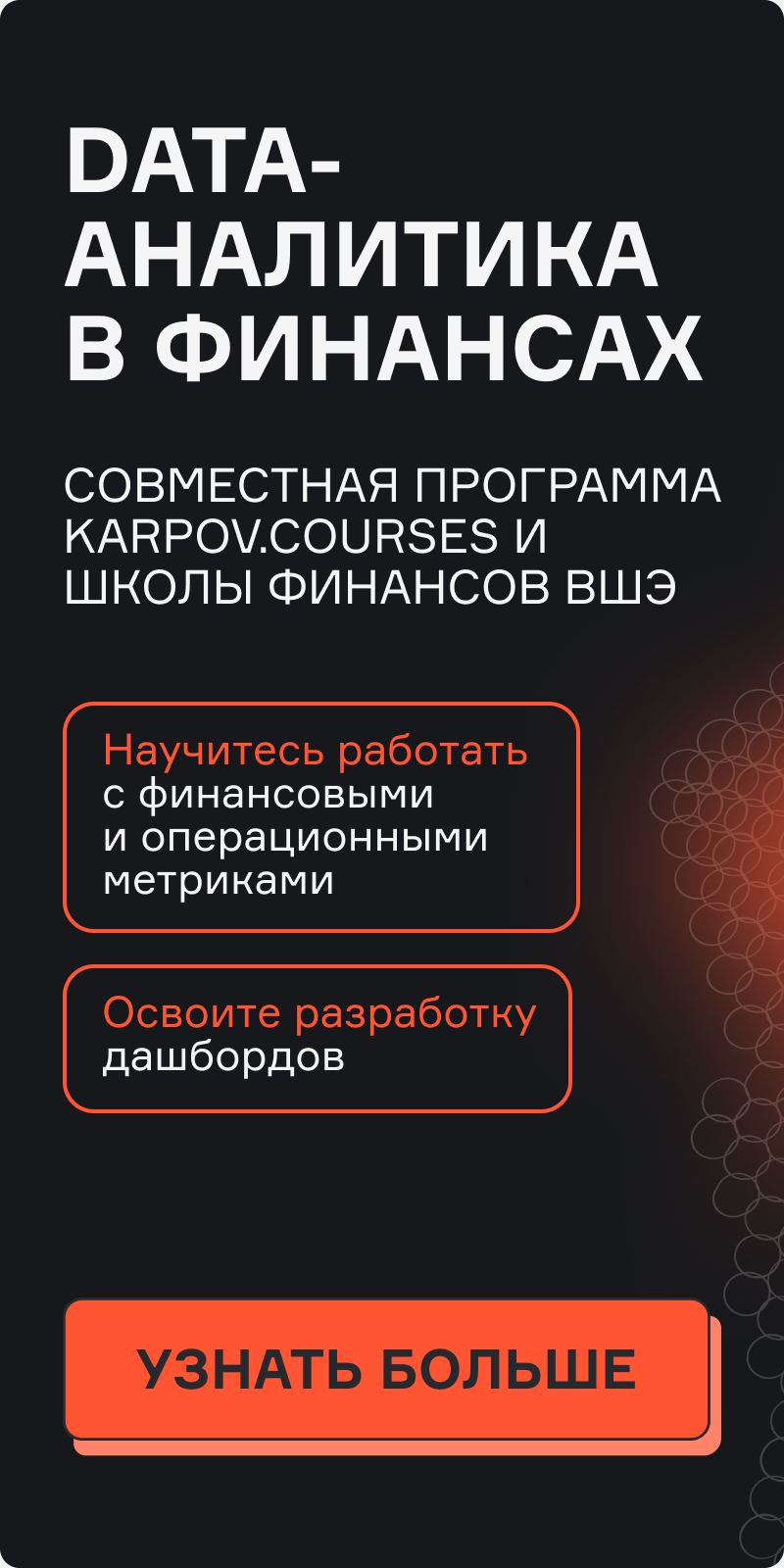 Картинка баннера Data-аналитика в финансах