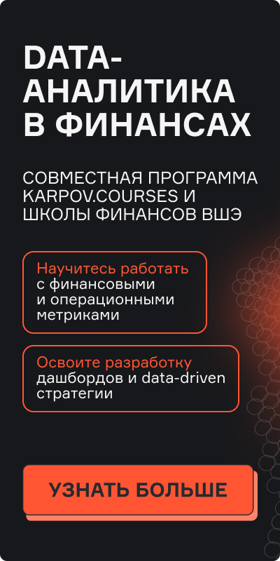 Картинка баннера Data-аналитика в финансах