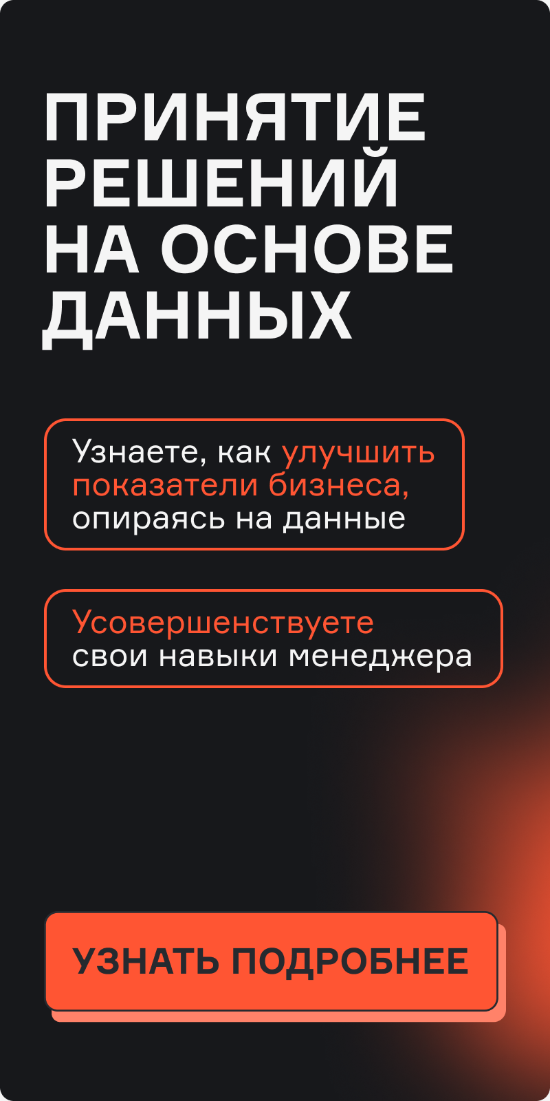 Картинка баннера ПРИНЯТИЕ РЕШЕНИЙ НА ОСНОВЕ ДАННЫХ