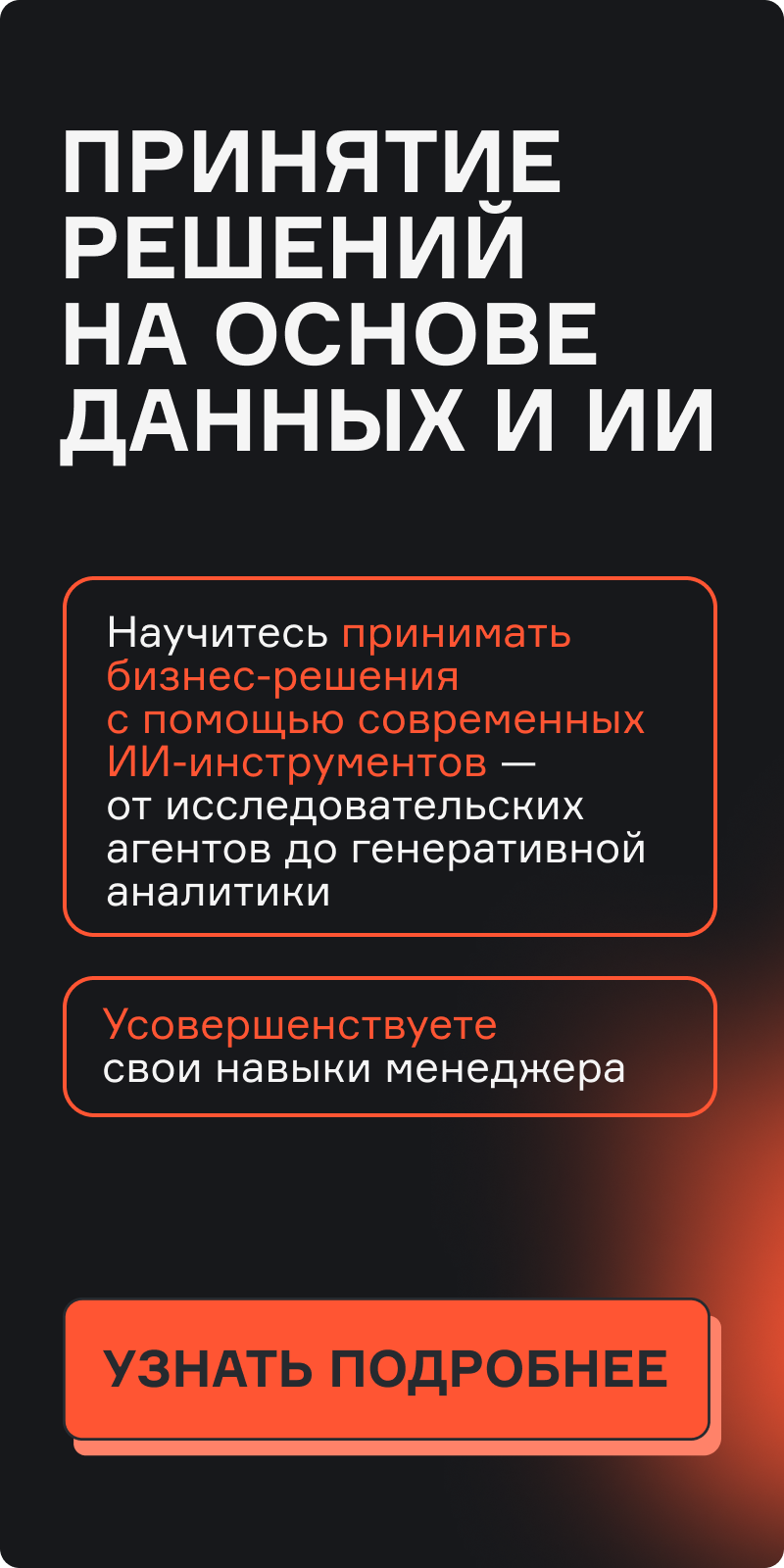 Картинка баннера ПРИНЯТИЕ РЕШЕНИЙ НА ОСНОВЕ ДАННЫХ И ИИ