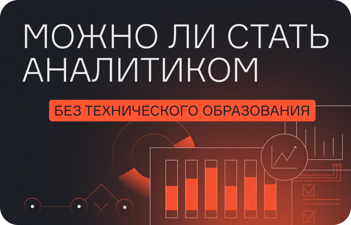 Можно ли стать аналитиком без технического образования?  