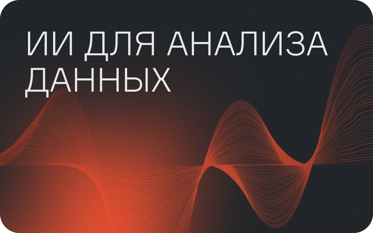 ИИ для анализа данных: примеры из практики, инструменты и эффективные решения  