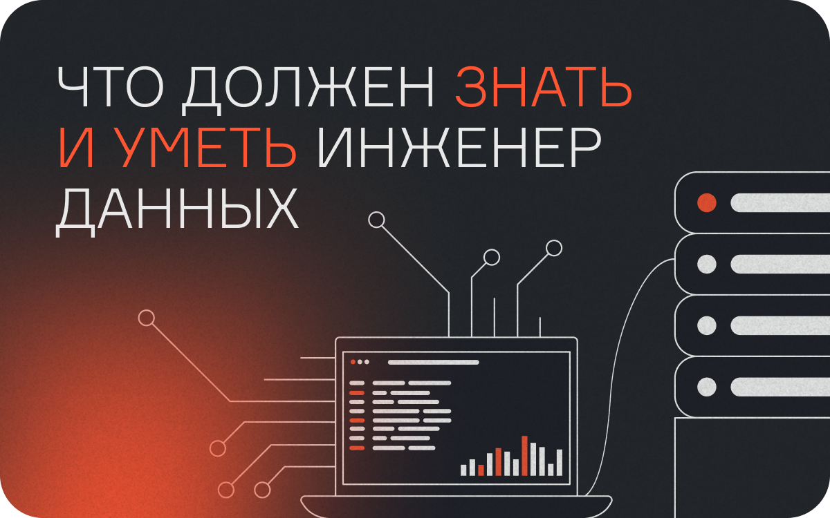 Что должен знать и уметь инженер данных — и как освоить профессию с нуля  