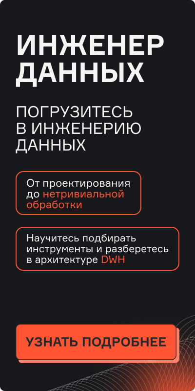 Картинка баннера Инженер данных