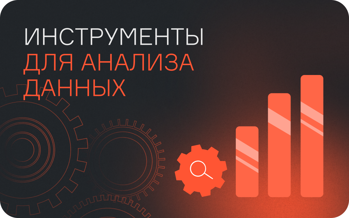 Аналитические инструменты: лучшие программы для обработки и анализа данных  