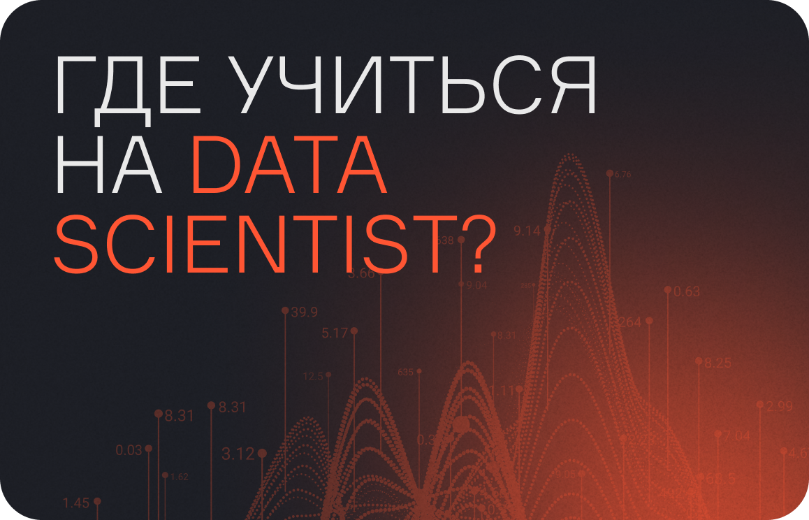 Обучение на Data Scientist: где учиться в России и как получить профессию  