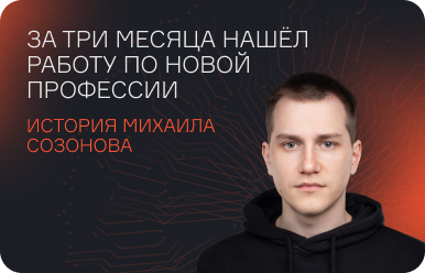 За три месяца нашел работу по новой профессии: история Михаила Созонова  