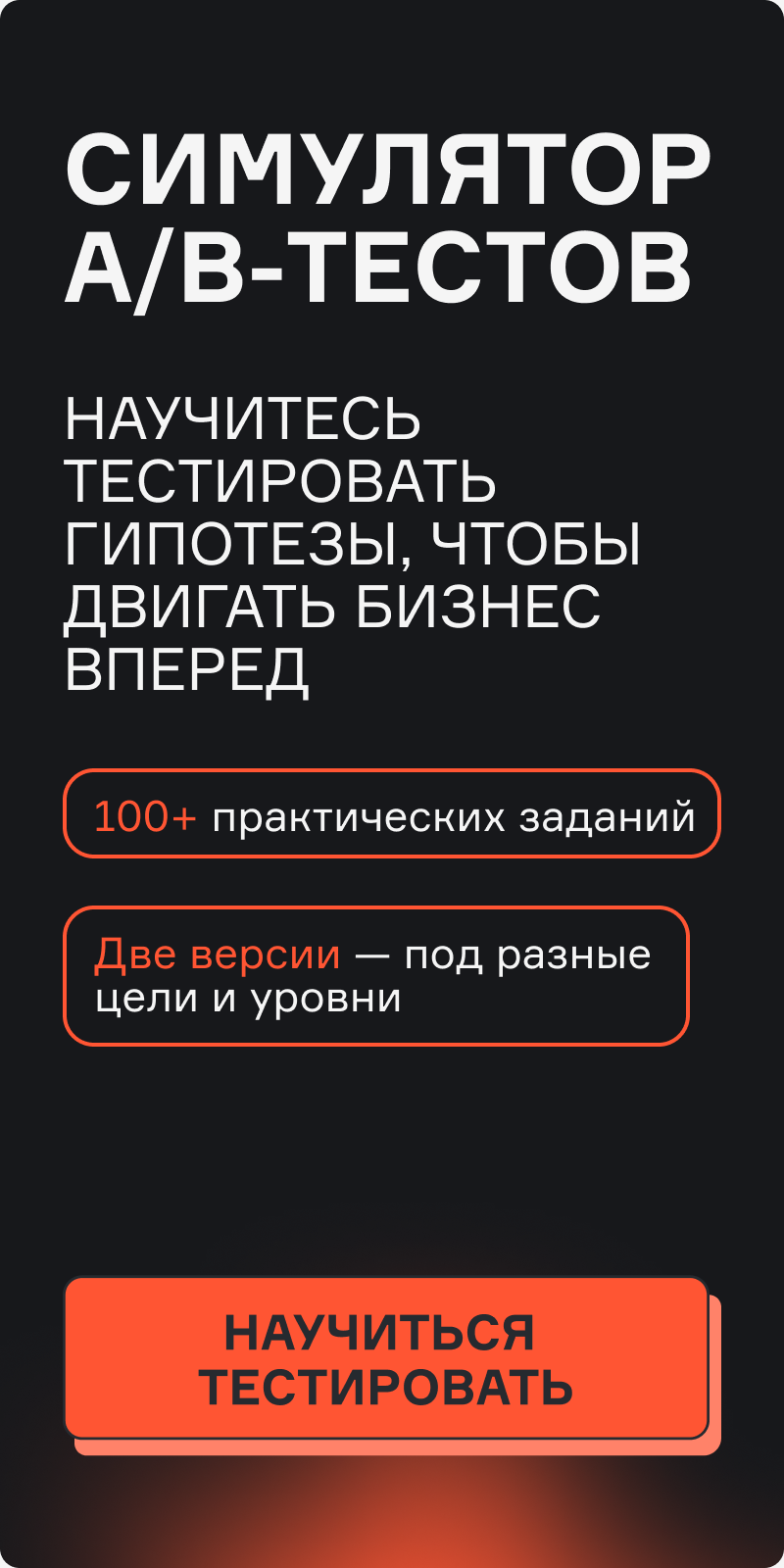 Картинка баннера СИМУЛЯТОР A/B-ТЕСТОВ