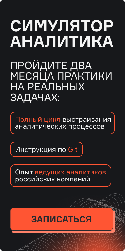Картинка баннера Симулятор аналитика
