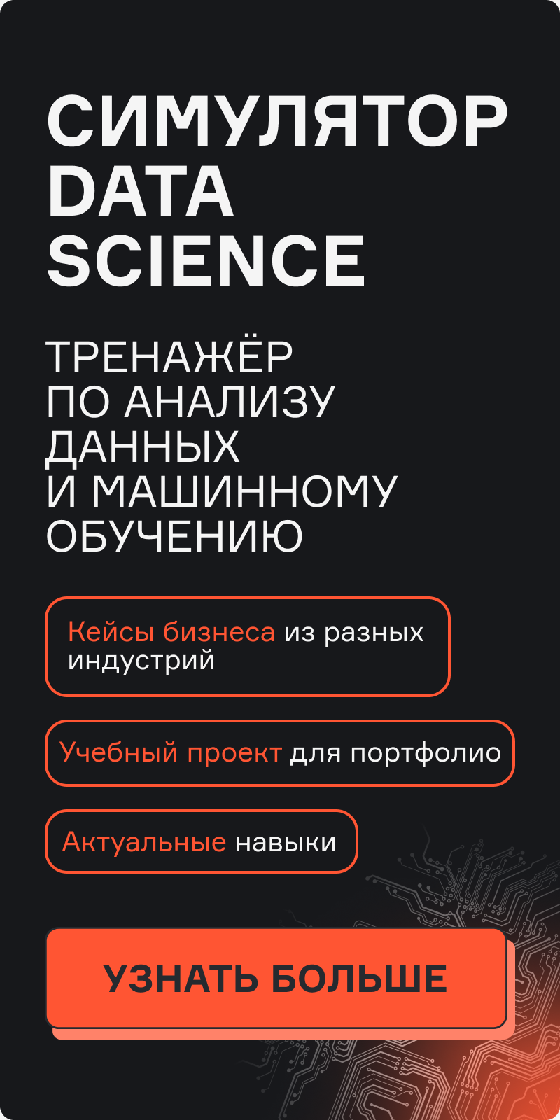 Картинка баннера Симулятор Data Science
