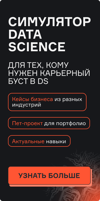 Картинка баннера Симулятор Data Science