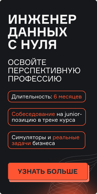 Картинка баннера Инженер данных с нуля