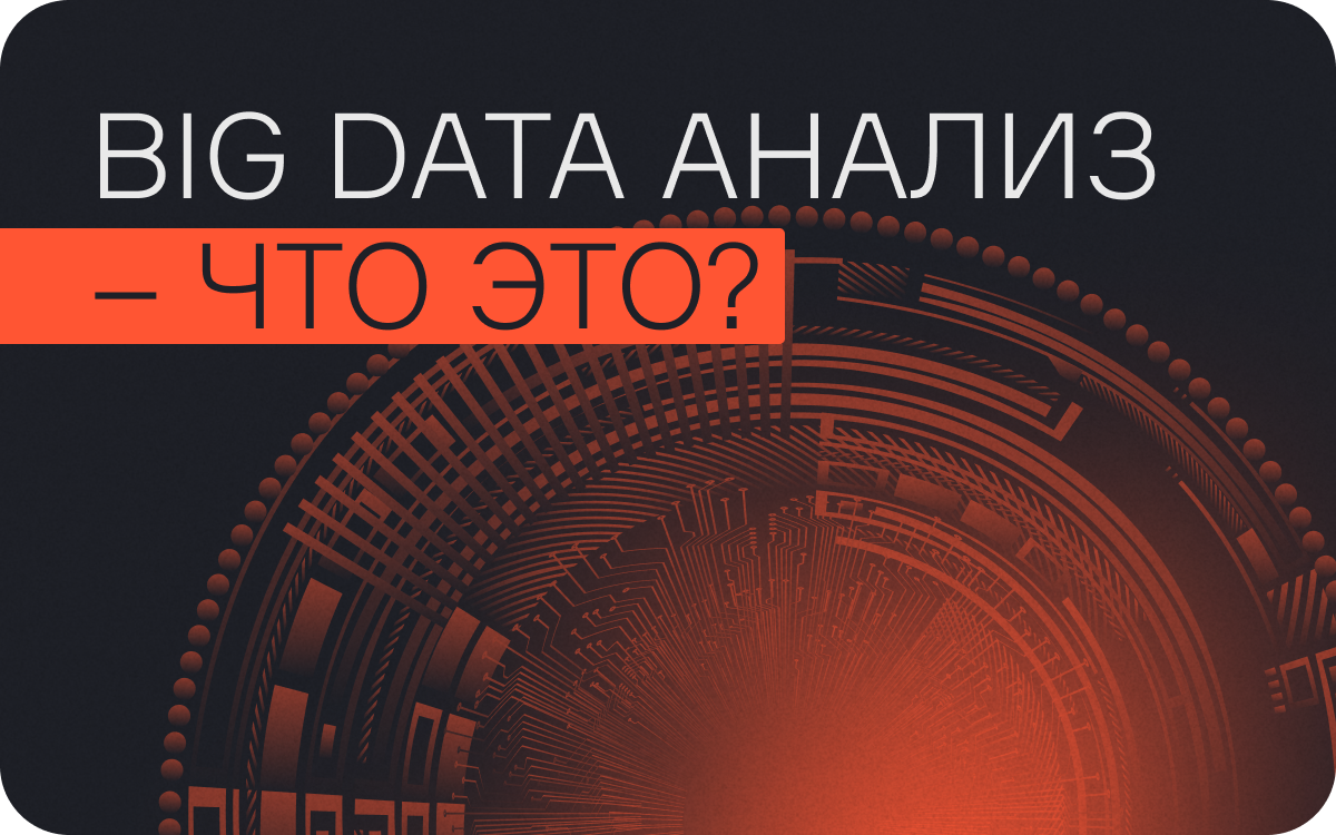 Big Data аналитика — что это: методы анализа больших данных, возможности технологии, что делает биг-дата analyst  