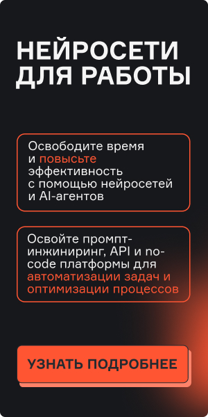 Картинка баннера Нейросети для работы