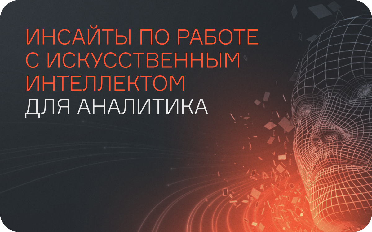 Инсайты по работе с искусственным интеллектом для аналитика  